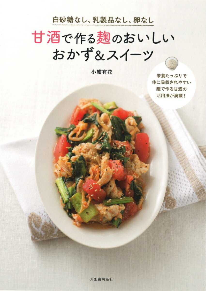 白砂糖なし、乳製品なし、卵なし　甘酒で作る麹のおいしいおかず＆スイーツ