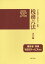 税務六法法令編（令和元年版）