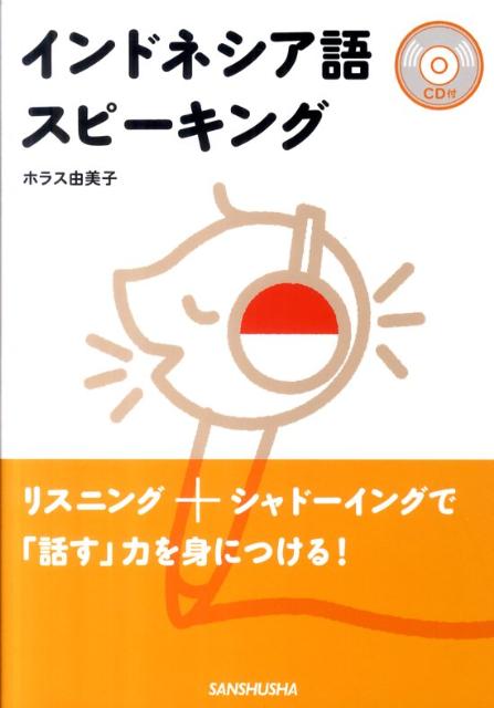 ユミコ・ホラス 三修社インドネシアゴ スピーキング ホラス,ユミコ 発行年月：2011年04月 ページ数：207p サイズ：単行本 ISBN：9784384056266 付属資料：CD1 ホラス由美子（ホラスユミコ） 東京学芸大学大学院修了。現在、東京農業大学、和光大学オープンカレッジぱいでいあ等の非常勤講師。アジア語教室のadiluhungでeラーニングレッスンに取り組む。第一東京弁護士会当番弁護士通訳、NHKバイリンガルセンターにて翻訳・通訳。また、インドネシアの山村地域の中高生を対象とした“BEASISWA　PELANGI”（虹の奨学金）を主宰。株式会社adiluhung代表取締役（本データはこの書籍が刊行された当時に掲載されていたものです） 飛行機で出発する／インドネシアに上陸する／ホテルに泊まる／電話／バリでの生活の準備／日常生活／日々の出来事 本 語学・学習参考書 語学学習 その他 語学・学習参考書 語学辞書 その他 語学・学習参考書 辞典 その他