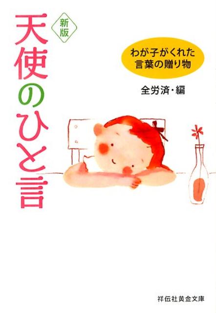 全労済「子どものひと言」アンケート調査から、時にホロリ、クスリ、ドキッとさせられる選りすぐりの言葉を集めました。心にジワッとしみこむ、３８３の言葉のプレゼント。