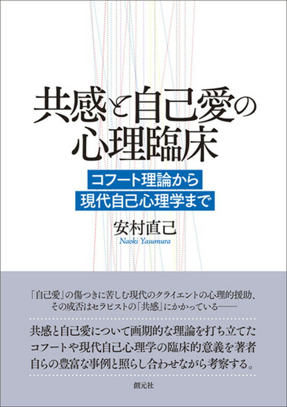 共感と自己愛の心理臨床 コフート理論から現代自己心理学まで [ 安村 直己 ]