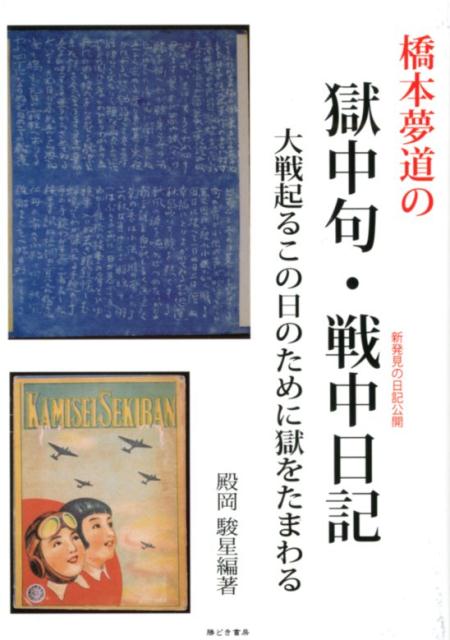 橋本夢道の獄中句・戦中日記