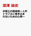 弁護士の護身術～人的トラブルに巻き込まれないための心得～ [ 深澤 諭史 ]