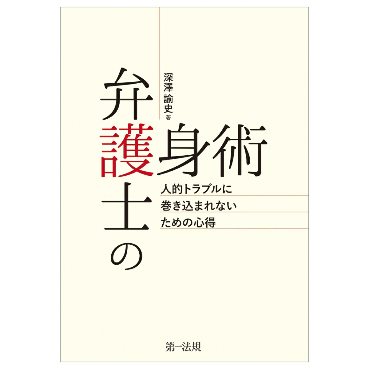 弁護士の護身術～人的トラブルに巻き込まれないための心得～ 深澤 諭史