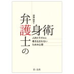 弁護士の護身術～人的トラブルに巻き込まれないための心得～ [ 深澤　諭史 ]