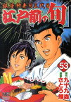 江戸前の旬（53） 銀座柳寿司三代目 （ニチブンコミックス） [ さとう輝 ]