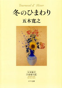 冬のひまわり