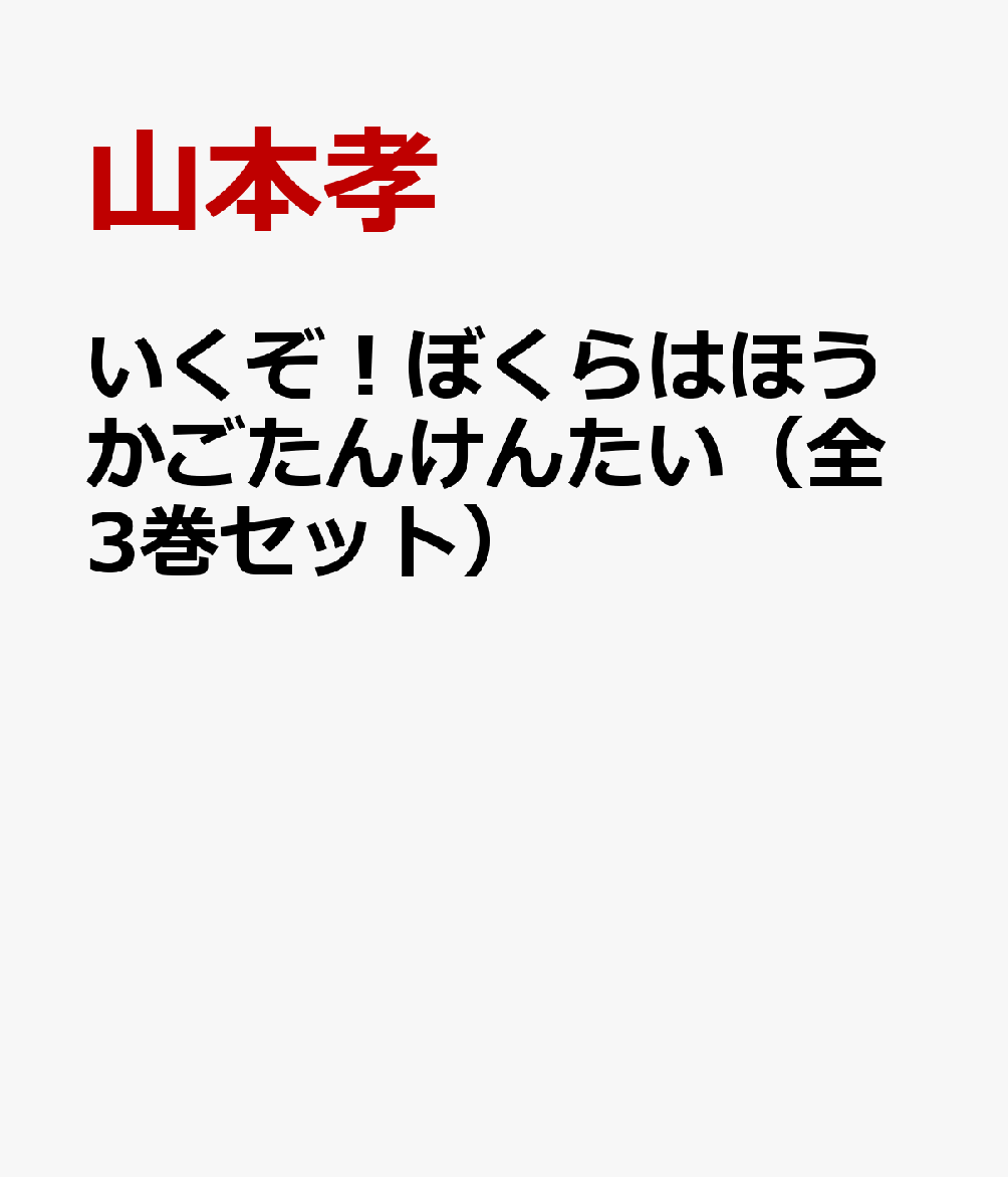 いくぞ！ぼくらはほうかごたんけんたい（全3巻セット）