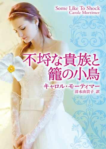 不埒な貴族と篭の小鳥