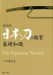 日本刀の鑑賞　基礎知識 復刻版 [ 小笠原信夫 ]