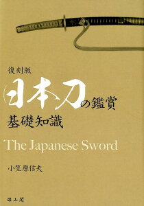 日本刀の鑑賞　基礎知識 復刻版 [ 小笠原信夫 ]