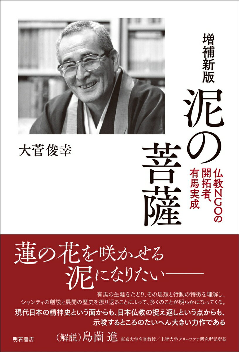泥の菩薩【増補新版】 仏教NGOの開拓者、有馬実成 [ 大菅　俊幸 ]