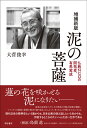 泥の菩薩【増補新版】 仏教NGOの開拓者 有馬実成 大菅 俊幸