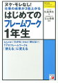 ヌケ・モレなし！仕事の成果が3倍上がるはじめてのフレームワーク1年生