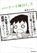 バーナード嬢曰く。（3）