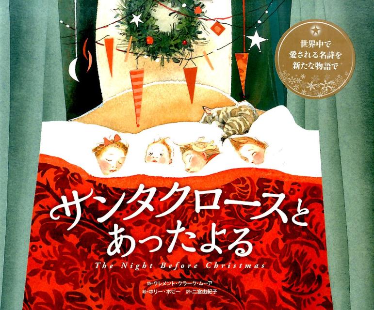 サンタクロースとあったよる [ クレメント・C．ムア ]のサムネイル