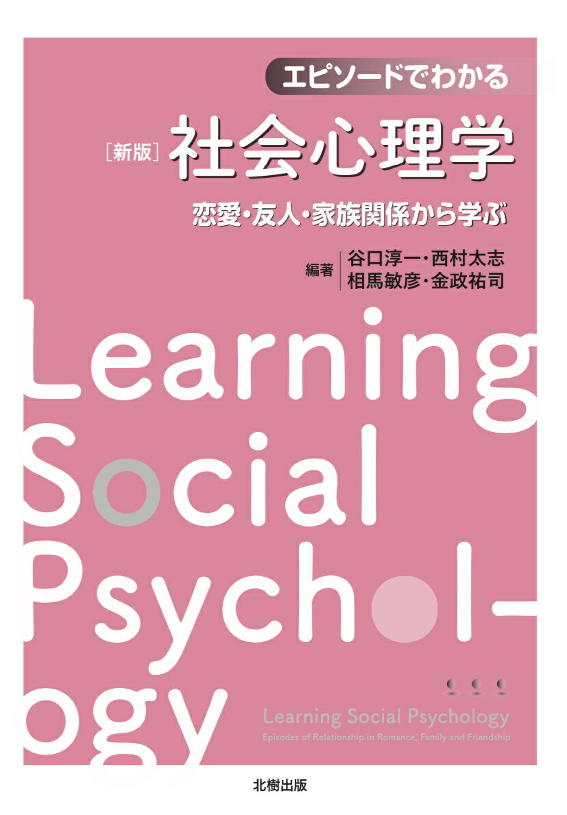 エピソードでわかる社会心理学