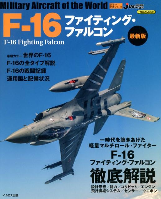 F-16ファイティング・ファルコン最新版 （イカロスムック　世界の名機シリーズ）