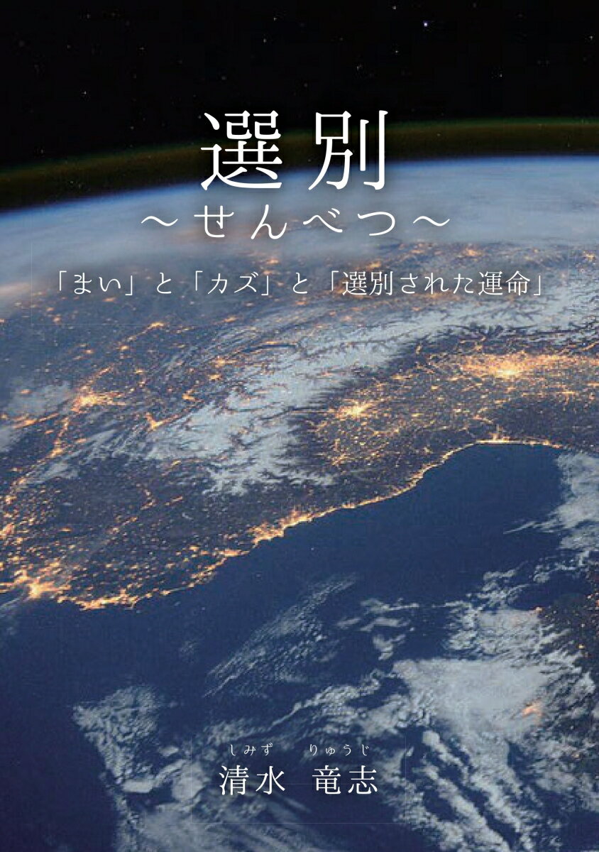 【POD】選別　～せんべつ～ 「まい」と「カズ」と「選別された運命」 [ 清水竜志 ]