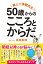 教えて美穂先生！ 50歳からのこころとからだ