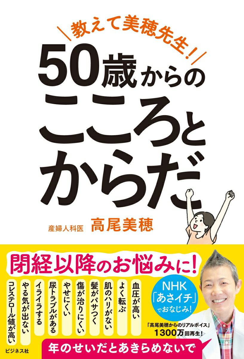 教えて美穂先生！　50歳からのこころとからだ