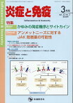 炎症と免疫（vol．32　no．2（202） 特集：かゆみの発症機序とサイトカイン／アンメットニーズに対す [ 「炎症と免疫」編集委員会 ]