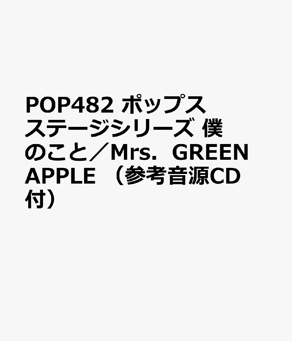 POP482 ポップスステージシリーズ 僕のこと／Mrs．GREEN APPLE （参考音源CD付）