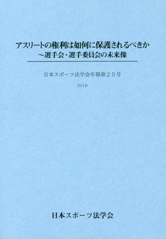 Other - アスリートの権利は如何に保護されるべきか 選手会・選手委員会の未来像 （日本スポーツ法学会年報）