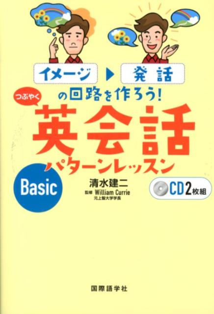 つぶやく英会話パターンレッスンBasic