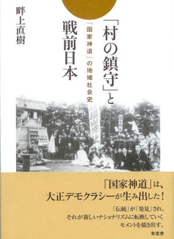 「村の鎮守」と戦前日本