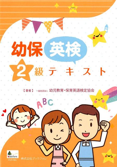 幼保英検2級テキスト