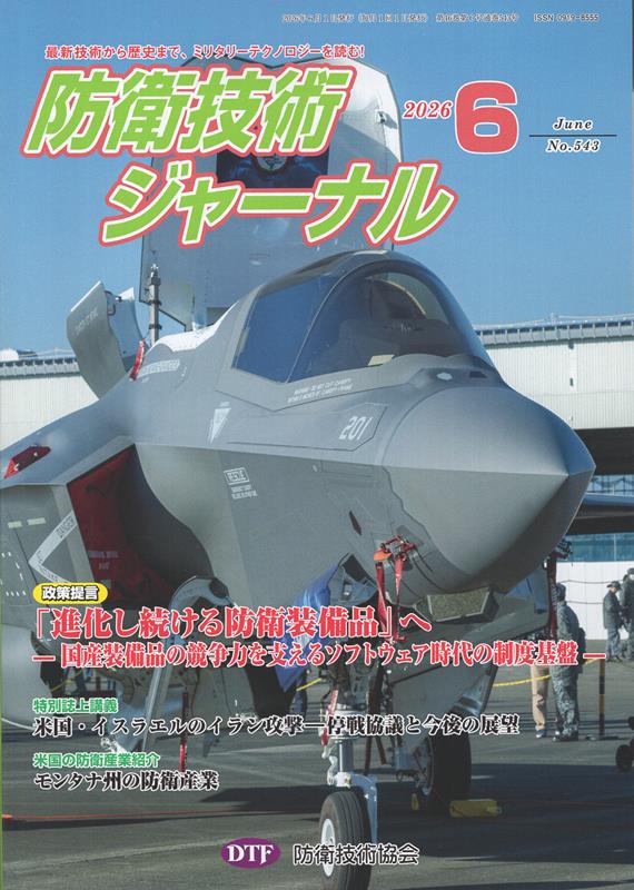 防衛技術ジャーナル（No．543（2026　6））