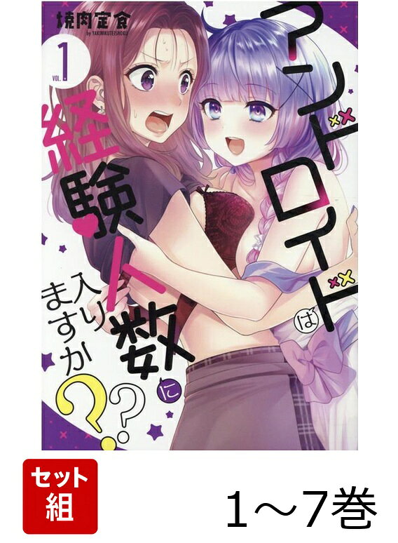アンドロイドは経験人数に入りますか？？ 1〜7巻セット