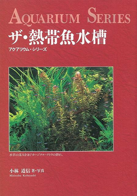 【バーゲン本】ザ・熱帯魚水槽