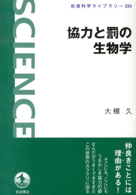 協力と罰の生物学