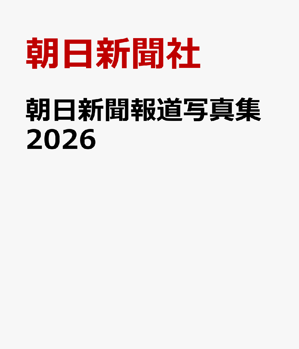 朝日新聞報道写真集2026