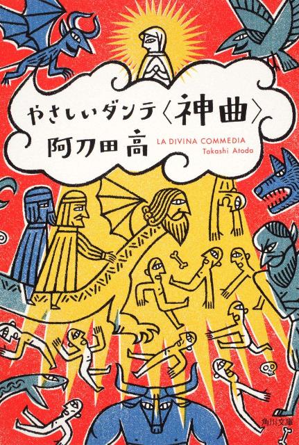 やさしいダンテ＜神曲＞ （角川文庫） [ 阿刀田　高 ]のサムネイル