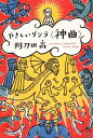 やさしいダンテ＜神曲＞ （角川文庫） [ 阿刀田　高 ]