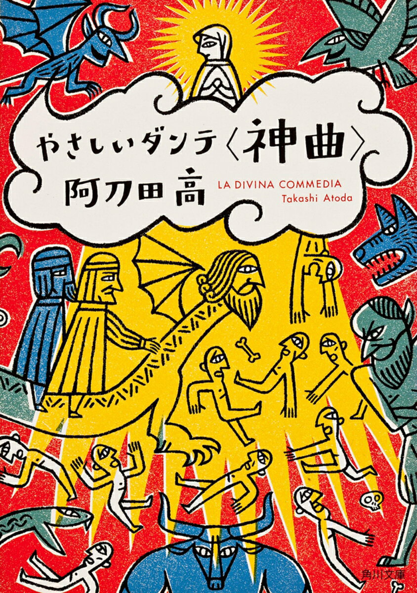 人は死んだらどうなるの？　地獄に堕ちるのはどんな人？　底には誰がいる？　迷える中年ダンテ。詩人ウェルギリウスの案内で巡った地獄で、こんな人たちに出逢った。ヨーロッパキリスト教の神髄に迫る！
