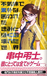 不気味で素朴な囲われたきみとぼくの壊れた世界の表紙