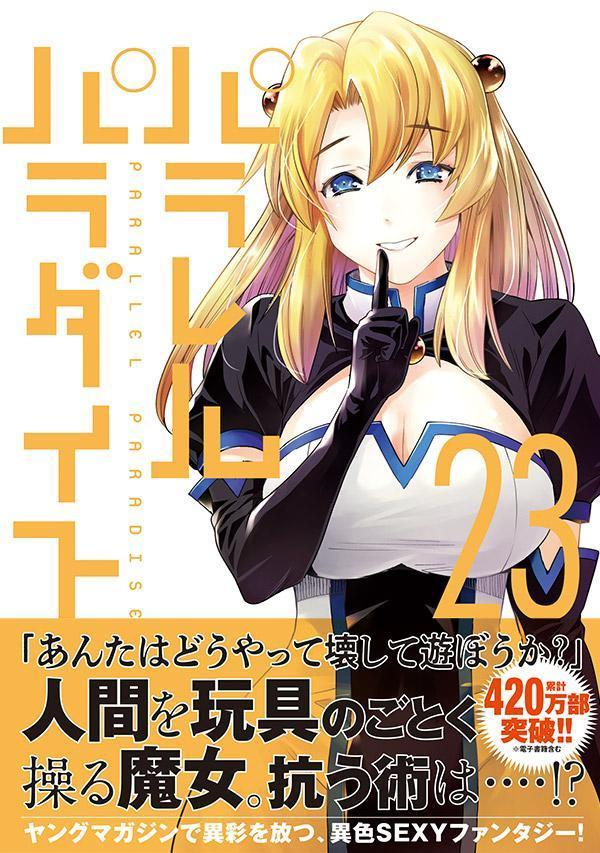 パラレルパラダイス(23) (ヤンマガKCスペ...の紹介画像2