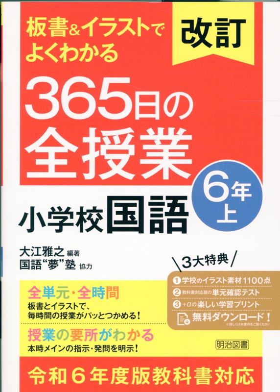 改訂 板書＆イラストでよくわかる 365日の全授業 小学校国語 6年上 令和6年度教科書対応 大江 雅之