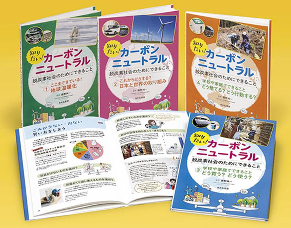 知りたい！カーボンニュートラル　脱炭素社会のためにできること