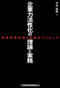 企業力活性化の理論と実務