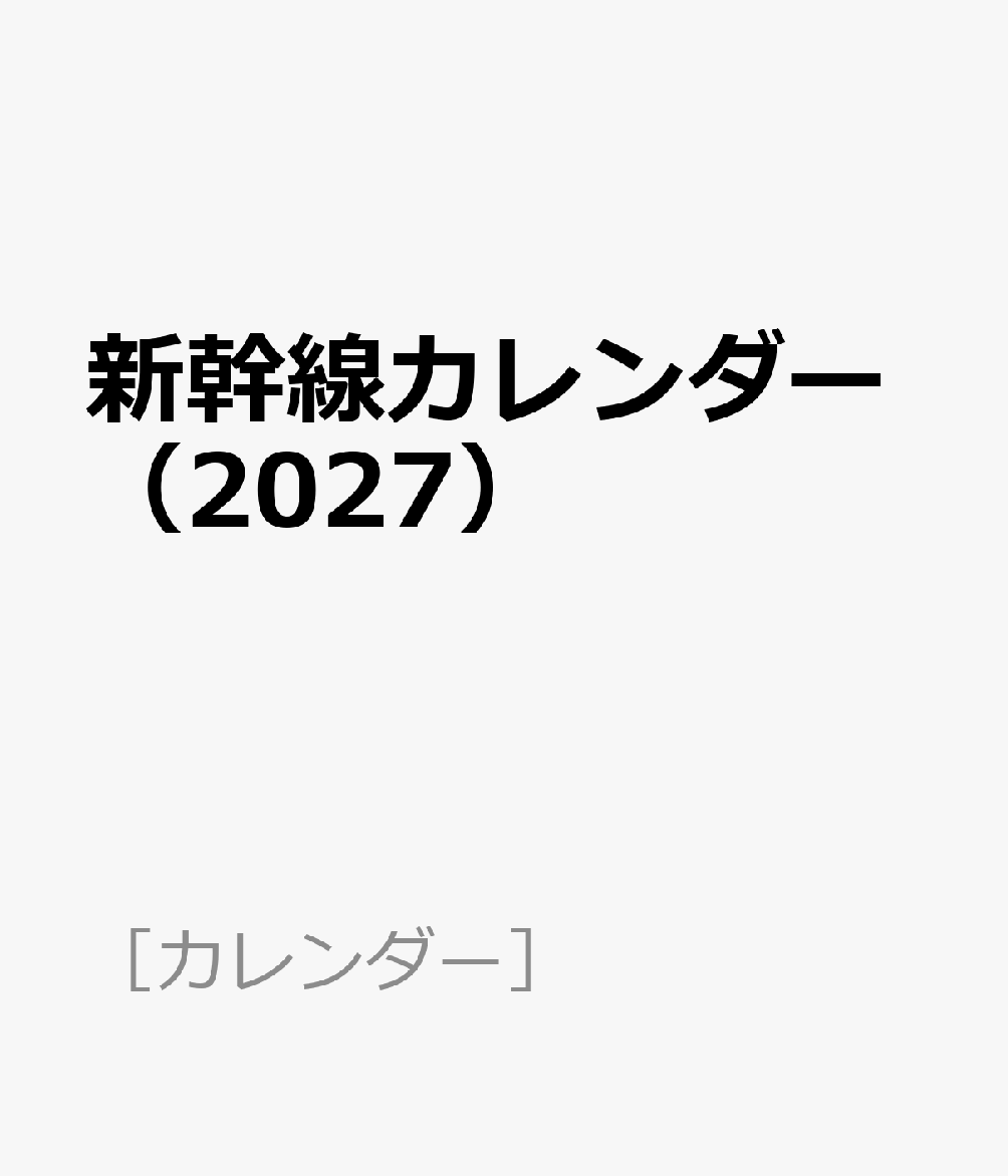 新幹線カレンダー（2027）