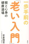 一歩手前の「老い入門」 眼と心身の健康道場 [ 若倉雅登 ]