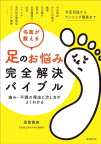 名医が教える 足のお悩み完全解決バイブル 痛み・不調の理由と治し方がよくわかる [ 高倉 義典 ]