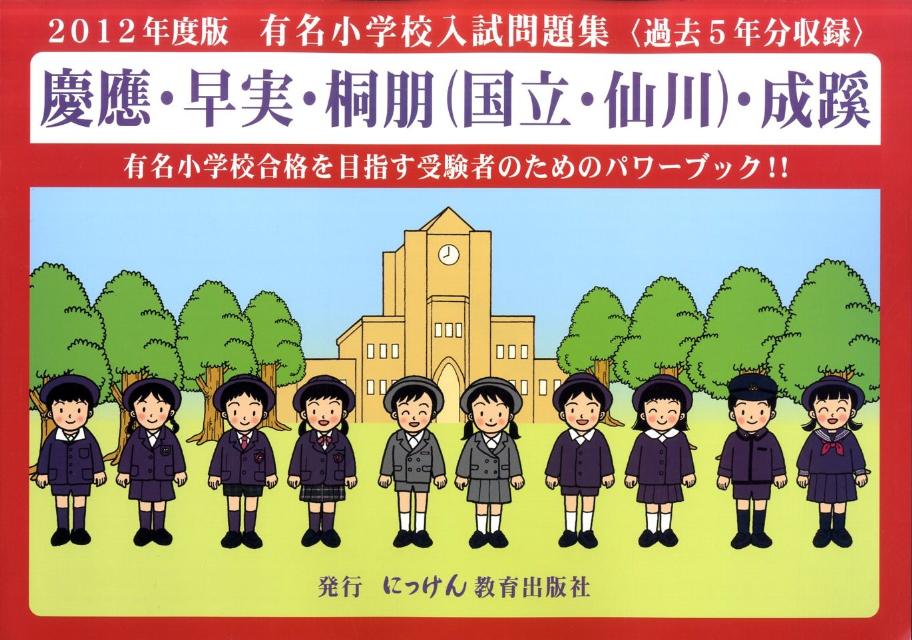 有名小学校入試問題集（2012）