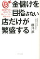 金儲けを目指さない店だけが繁盛する