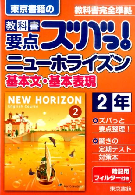 教科書要点ズバっ！ニューホライズン基本文・基本表現　2年